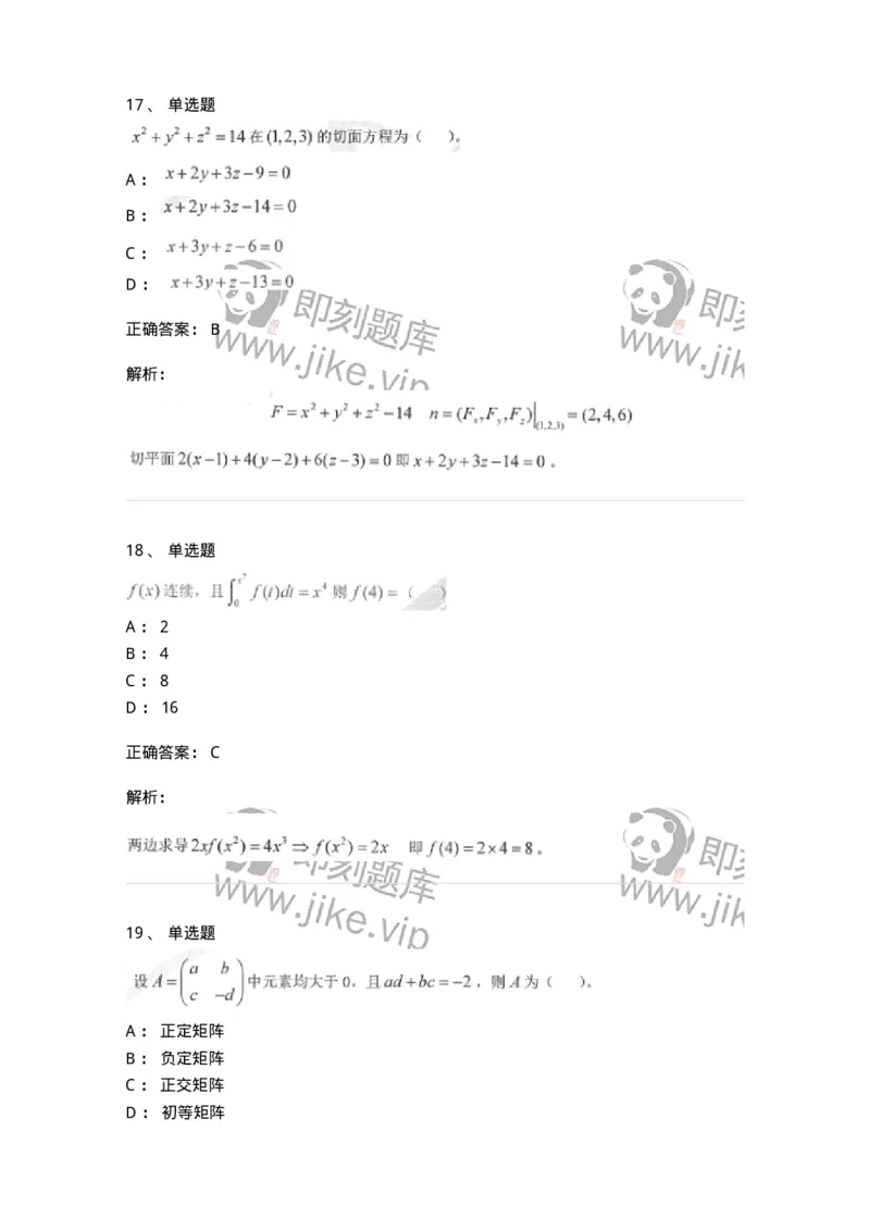 0-军队文职考试《数学1》模拟预测7-325669_军队文职(1)_01.军队文职真题-专业课_（全）版本一（历年真题+章节练习+模拟题）_数学1(军队文职)_预测模拟_题目+解析