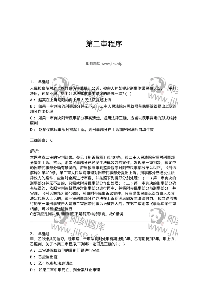 504050216-第二审程序-196979_军队文职(1)_01.军队文职真题-专业课_（全）版本一（历年真题+章节练习+模拟题）_法学(军队文职)_章节练习_题目+解析