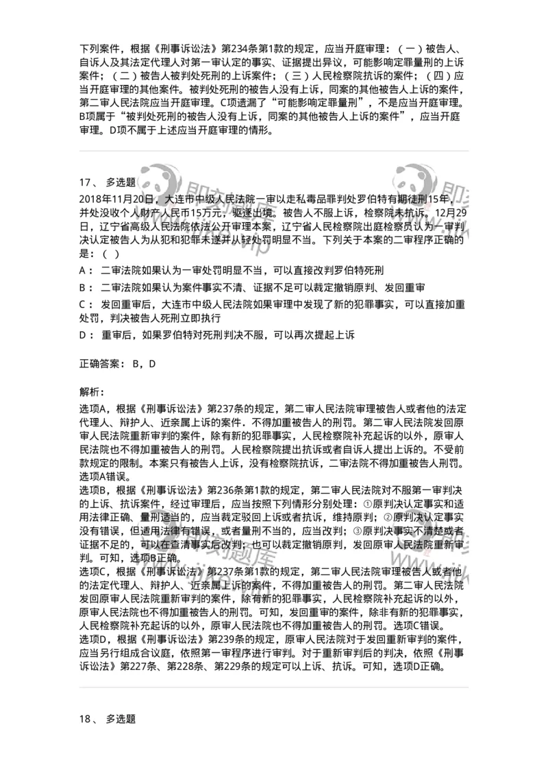 504050216-第二审程序-196979_军队文职(1)_01.军队文职真题-专业课_（全）版本一（历年真题+章节练习+模拟题）_法学(军队文职)_章节练习_题目+解析