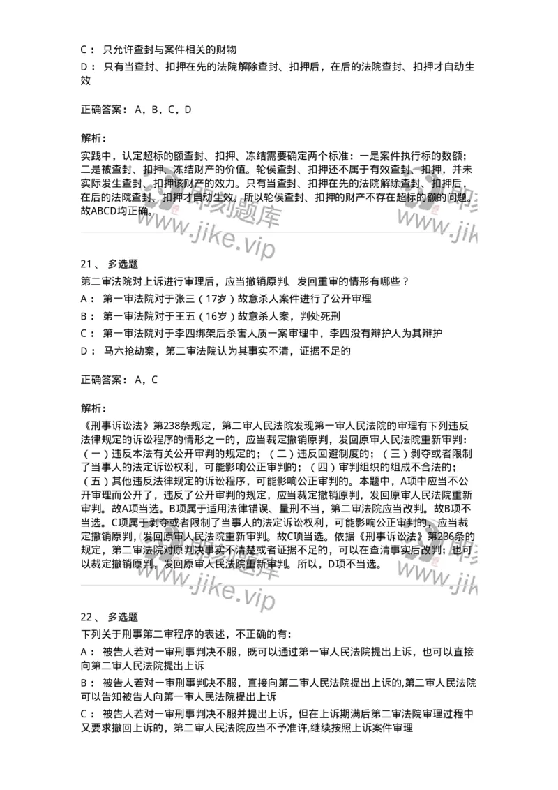 504050216-第二审程序-196979_军队文职(1)_01.军队文职真题-专业课_（全）版本一（历年真题+章节练习+模拟题）_法学(军队文职)_章节练习_题目+解析