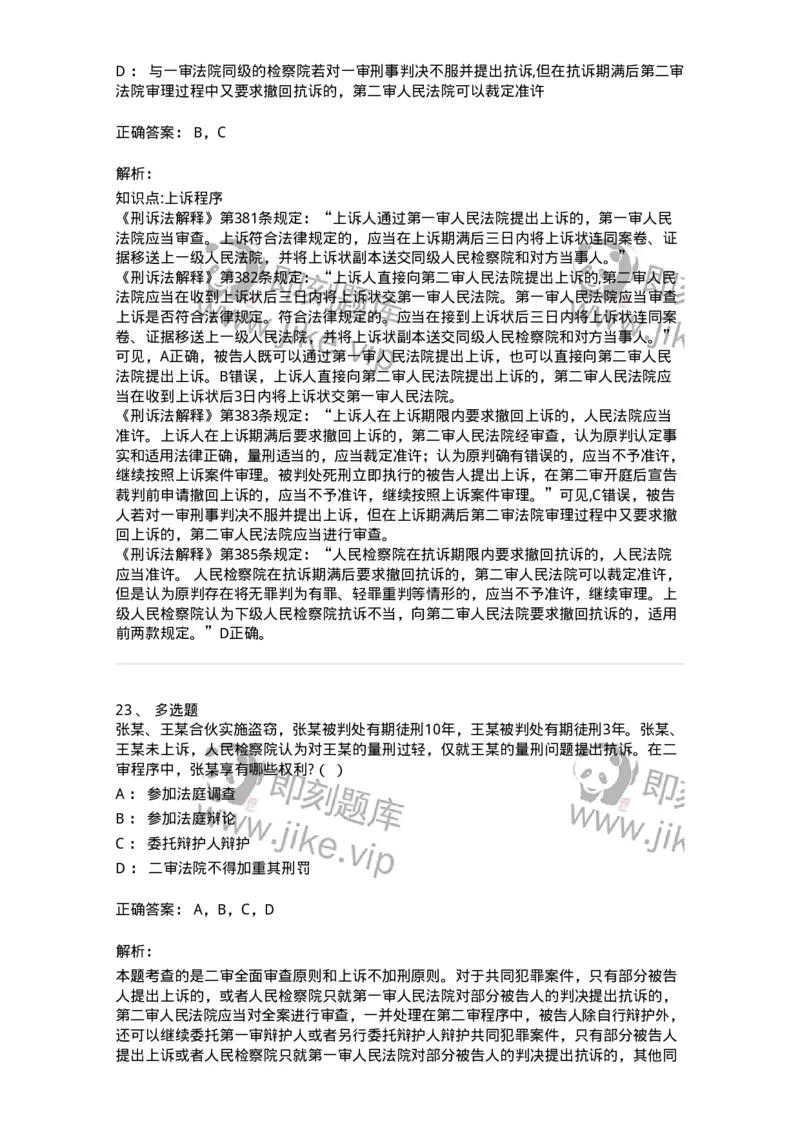 504050216-第二审程序-196979_军队文职(1)_01.军队文职真题-专业课_（全）版本一（历年真题+章节练习+模拟题）_法学(军队文职)_章节练习_题目+解析