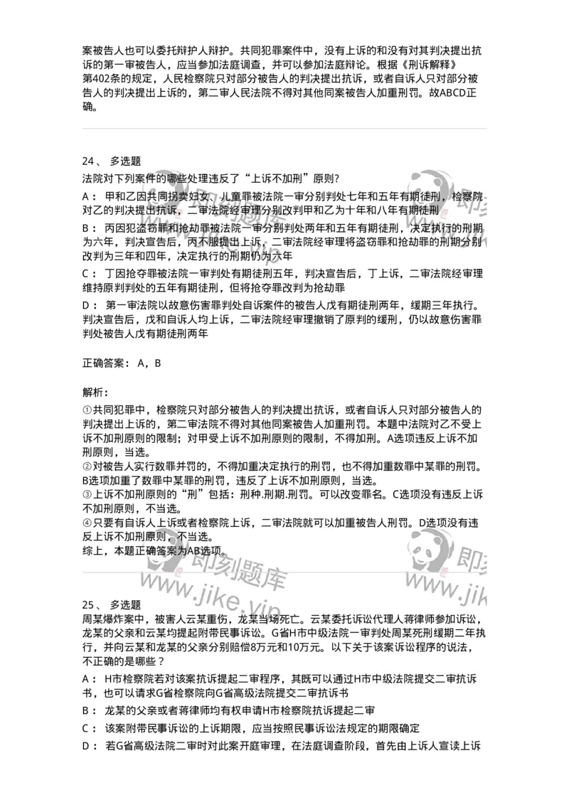 504050216-第二审程序-196979_军队文职(1)_01.军队文职真题-专业课_（全）版本一（历年真题+章节练习+模拟题）_法学(军队文职)_章节练习_题目+解析