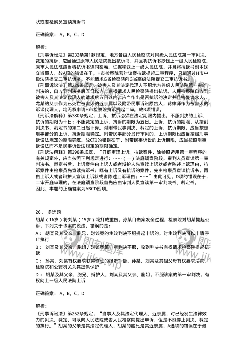 504050216-第二审程序-196979_军队文职(1)_01.军队文职真题-专业课_（全）版本一（历年真题+章节练习+模拟题）_法学(军队文职)_章节练习_题目+解析