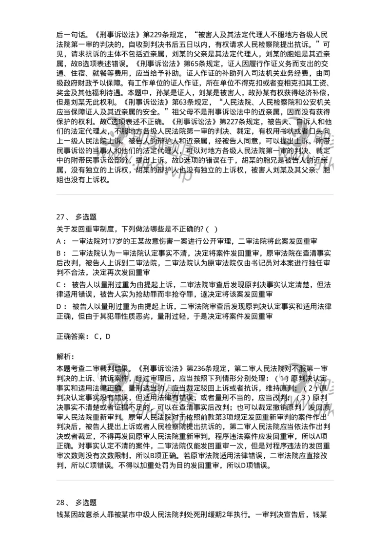 504050216-第二审程序-196979_军队文职(1)_01.军队文职真题-专业课_（全）版本一（历年真题+章节练习+模拟题）_法学(军队文职)_章节练习_题目+解析