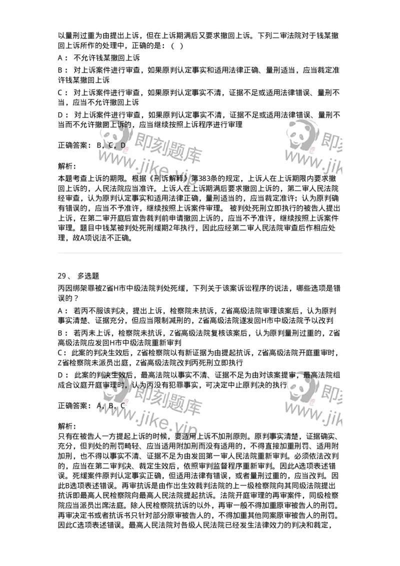 504050216-第二审程序-196979_军队文职(1)_01.军队文职真题-专业课_（全）版本一（历年真题+章节练习+模拟题）_法学(军队文职)_章节练习_题目+解析