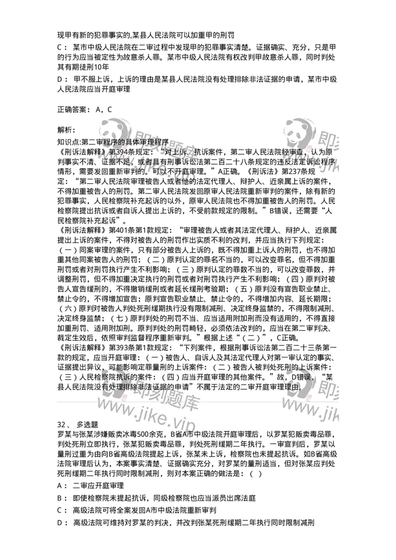 504050216-第二审程序-196979_军队文职(1)_01.军队文职真题-专业课_（全）版本一（历年真题+章节练习+模拟题）_法学(军队文职)_章节练习_题目+解析