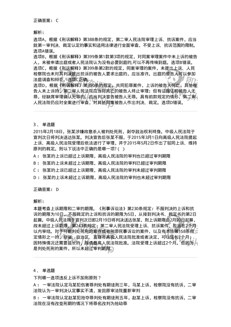 504050216-第二审程序-196979_军队文职(1)_01.军队文职真题-专业课_（全）版本一（历年真题+章节练习+模拟题）_法学(军队文职)_章节练习_题目+解析