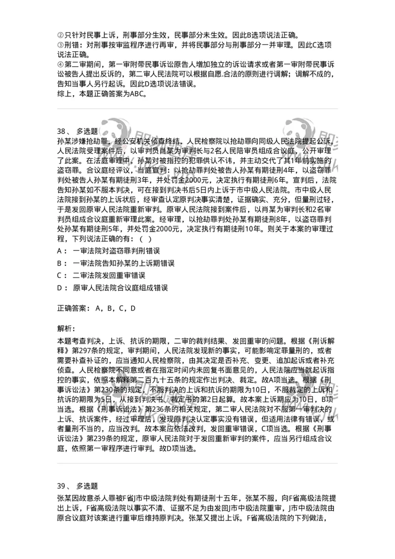 504050216-第二审程序-196979_军队文职(1)_01.军队文职真题-专业课_（全）版本一（历年真题+章节练习+模拟题）_法学(军队文职)_章节练习_题目+解析