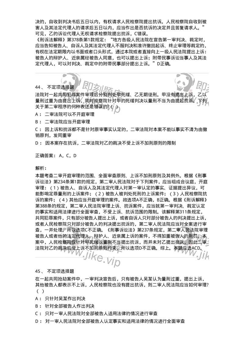 504050216-第二审程序-196979_军队文职(1)_01.军队文职真题-专业课_（全）版本一（历年真题+章节练习+模拟题）_法学(军队文职)_章节练习_题目+解析