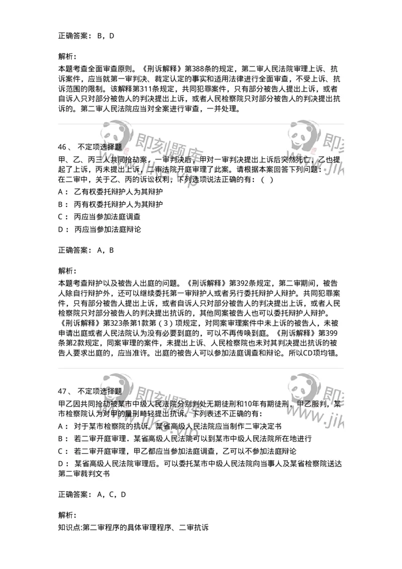 504050216-第二审程序-196979_军队文职(1)_01.军队文职真题-专业课_（全）版本一（历年真题+章节练习+模拟题）_法学(军队文职)_章节练习_题目+解析