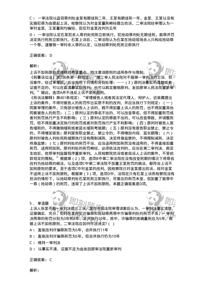 504050216-第二审程序-196979_军队文职(1)_01.军队文职真题-专业课_（全）版本一（历年真题+章节练习+模拟题）_法学(军队文职)_章节练习_题目+解析