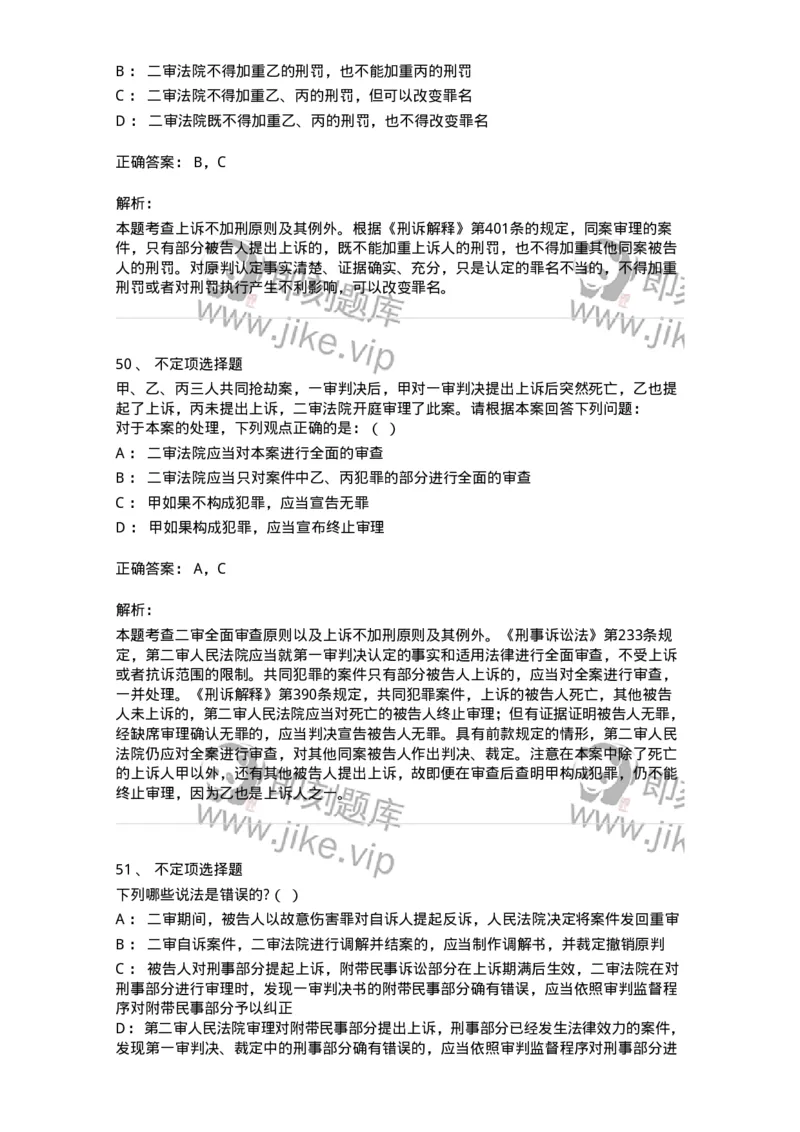 504050216-第二审程序-196979_军队文职(1)_01.军队文职真题-专业课_（全）版本一（历年真题+章节练习+模拟题）_法学(军队文职)_章节练习_题目+解析