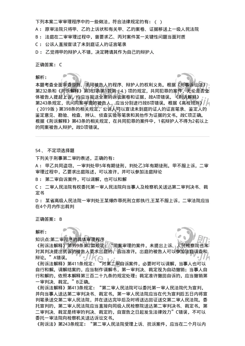 504050216-第二审程序-196979_军队文职(1)_01.军队文职真题-专业课_（全）版本一（历年真题+章节练习+模拟题）_法学(军队文职)_章节练习_题目+解析