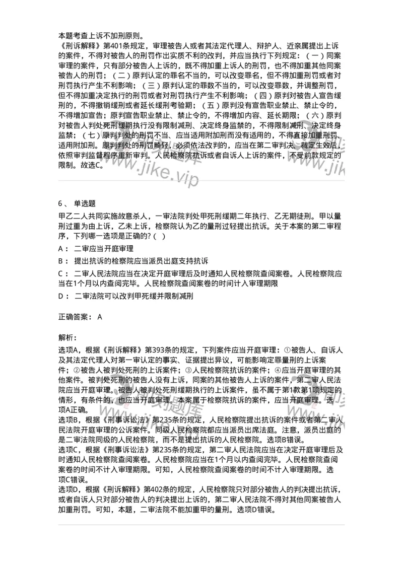 504050216-第二审程序-196979_军队文职(1)_01.军队文职真题-专业课_（全）版本一（历年真题+章节练习+模拟题）_法学(军队文职)_章节练习_题目+解析