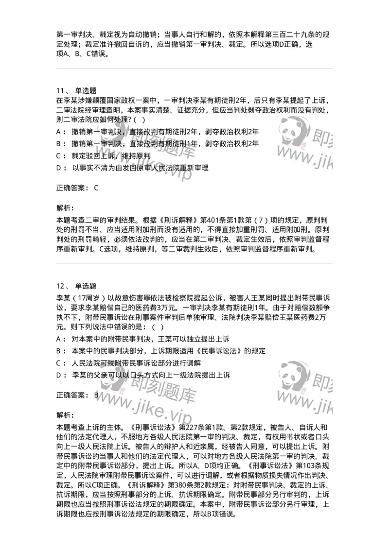 504050216-第二审程序-196979_军队文职(1)_01.军队文职真题-专业课_（全）版本一（历年真题+章节练习+模拟题）_法学(军队文职)_章节练习_题目+解析