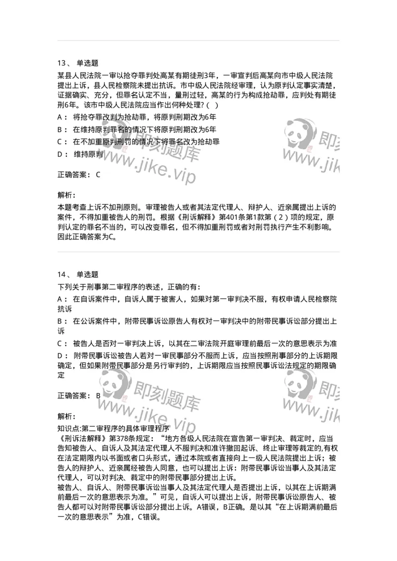 504050216-第二审程序-196979_军队文职(1)_01.军队文职真题-专业课_（全）版本一（历年真题+章节练习+模拟题）_法学(军队文职)_章节练习_题目+解析