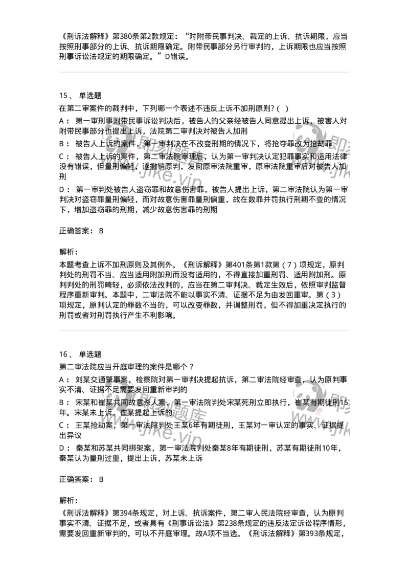 504050216-第二审程序-196979_军队文职(1)_01.军队文职真题-专业课_（全）版本一（历年真题+章节练习+模拟题）_法学(军队文职)_章节练习_题目+解析