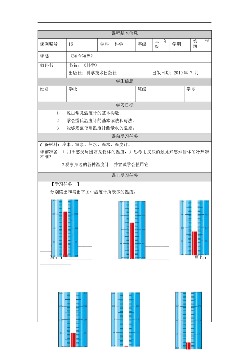 1028三年级科学(湘科版)知冷知热-3学习任务单_三年级上下册资料_小学三年级学习资料-25年更新版_3-09、小学三年级科学上册_湘科版_学习任务单