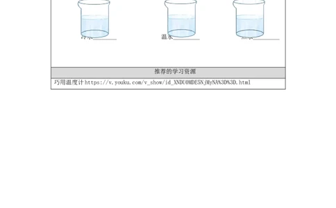 1028三年级科学(湘科版)知冷知热-3学习任务单_三年级上下册资料_小学三年级学习资料-25年更新版_3-09、小学三年级科学上册_湘科版_学习任务单