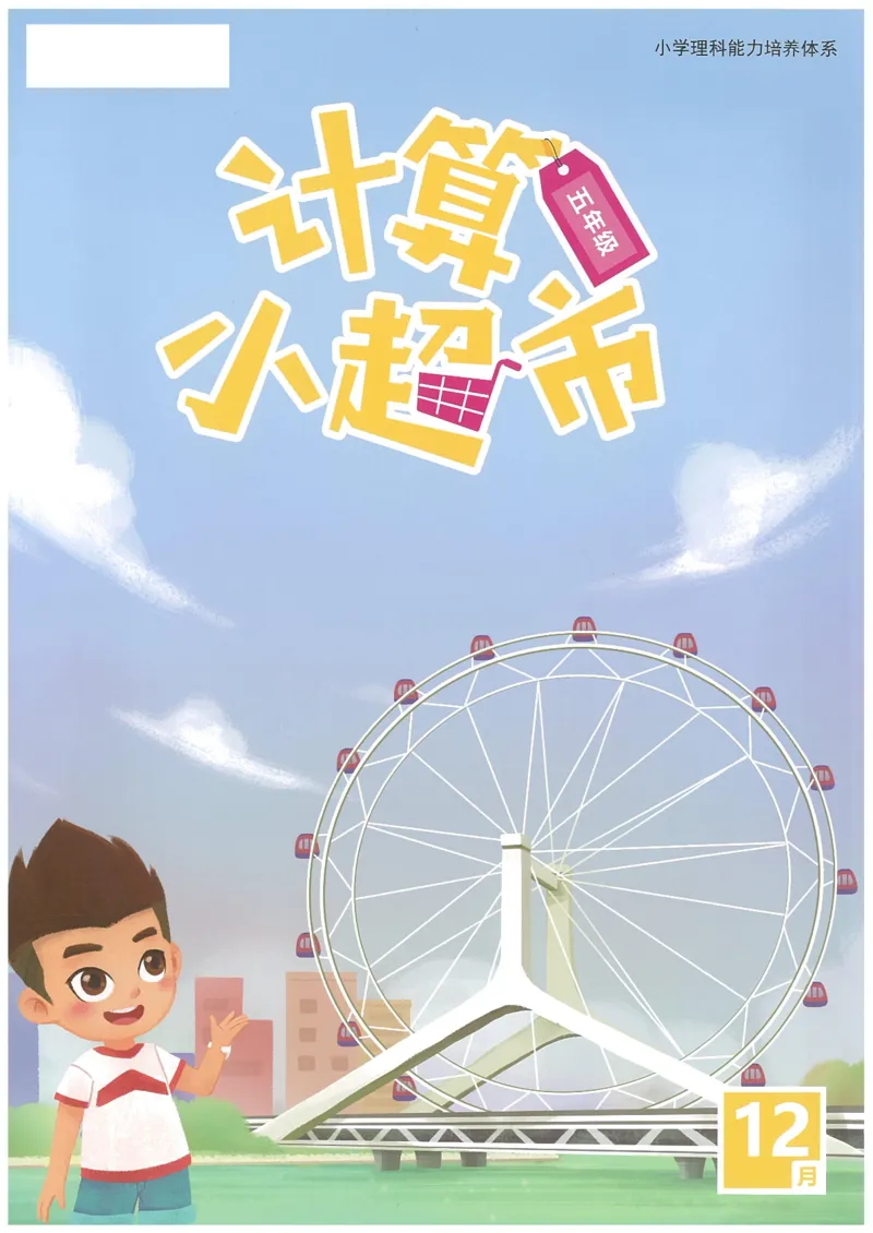5年级12月_一年级1-12月计算小超市_五年级1-12月计算小超市