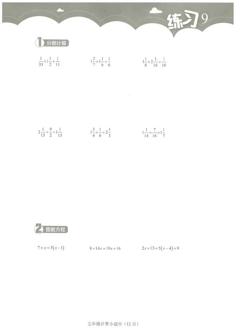 5年级12月_一年级1-12月计算小超市_五年级1-12月计算小超市