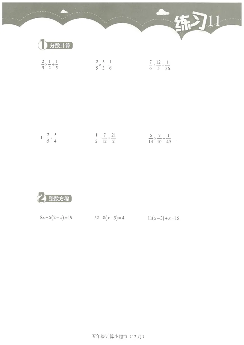 5年级12月_一年级1-12月计算小超市_五年级1-12月计算小超市