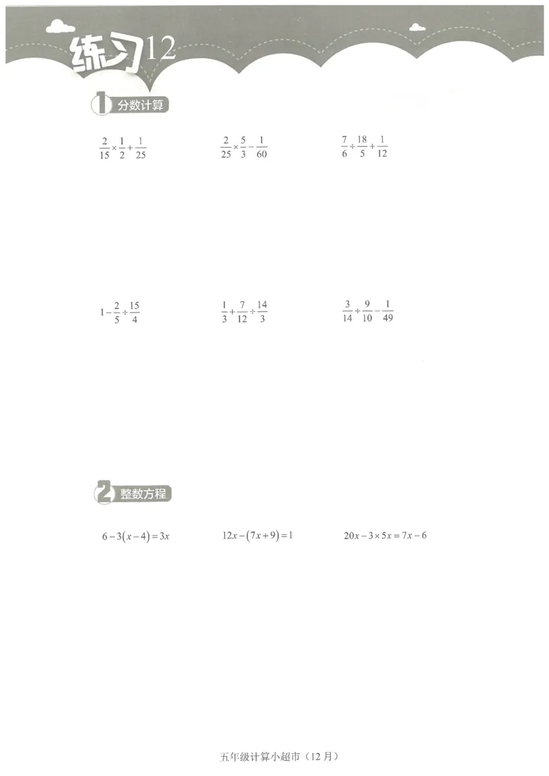 5年级12月_一年级1-12月计算小超市_五年级1-12月计算小超市