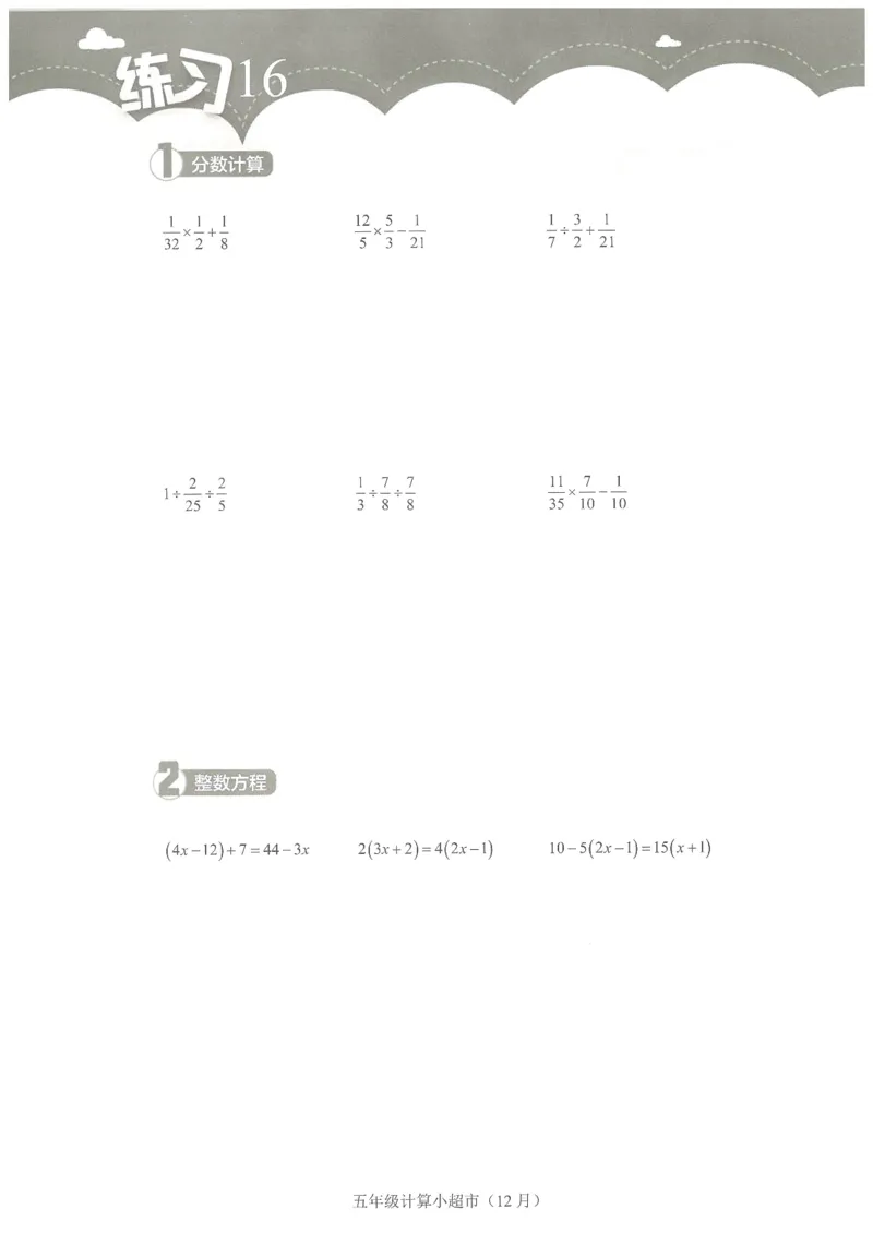 5年级12月_一年级1-12月计算小超市_五年级1-12月计算小超市