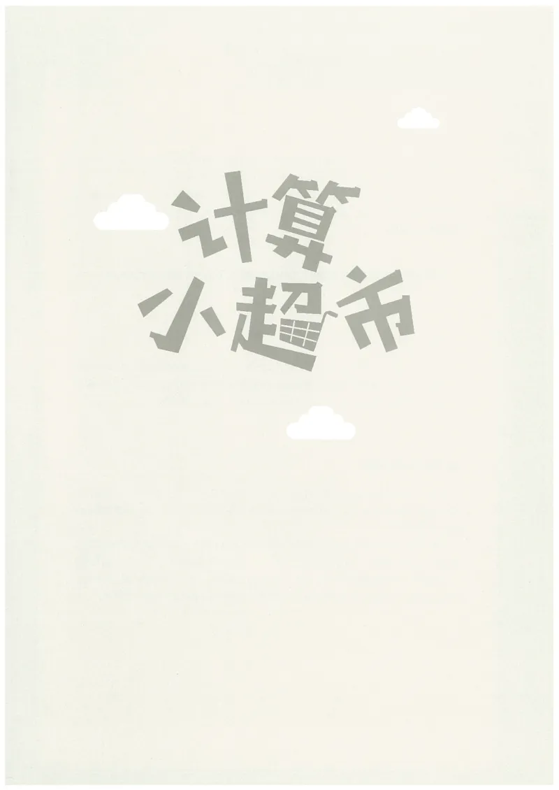 5年级12月_一年级1-12月计算小超市_五年级1-12月计算小超市