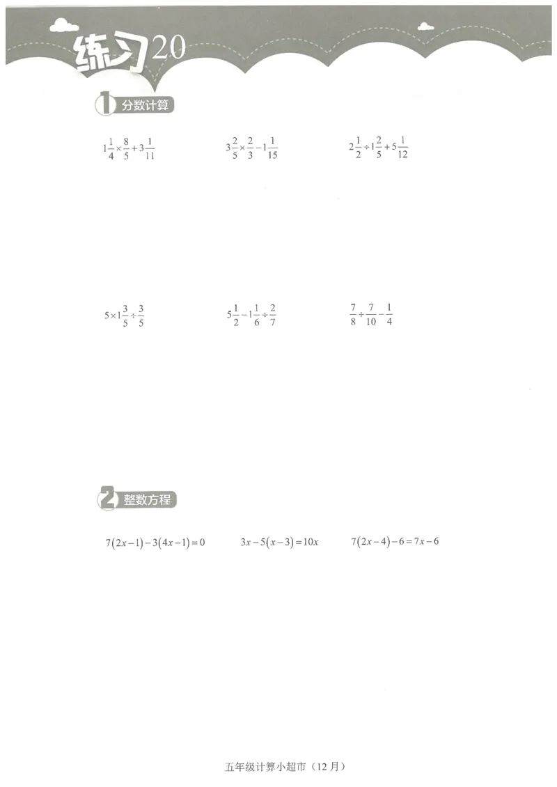 5年级12月_一年级1-12月计算小超市_五年级1-12月计算小超市