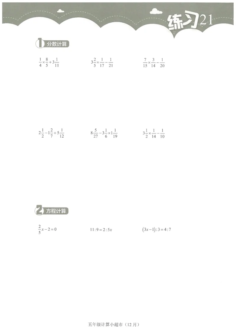 5年级12月_一年级1-12月计算小超市_五年级1-12月计算小超市