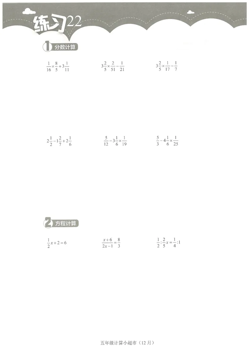 5年级12月_一年级1-12月计算小超市_五年级1-12月计算小超市