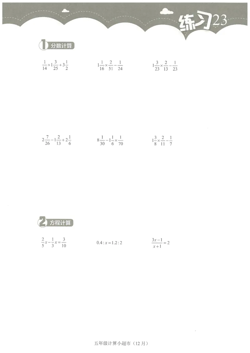 5年级12月_一年级1-12月计算小超市_五年级1-12月计算小超市