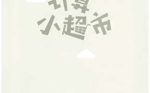 5年级12月_一年级1-12月计算小超市_五年级1-12月计算小超市