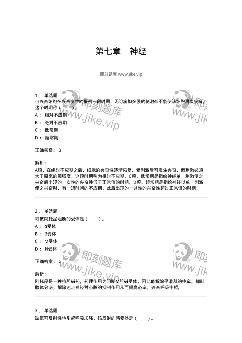 80507-第七章　神经-174274_军队文职(1)_01.军队文职真题-专业课_（全）版本一（历年真题+章节练习+模拟题）_农学(军队文职)_章节练习_题目+解析