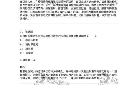 80507-第七章　神经-174274_军队文职(1)_01.军队文职真题-专业课_（全）版本一（历年真题+章节练习+模拟题）_农学(军队文职)_章节练习_题目+解析