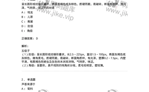 770211-其他类中药-174588_军队文职(1)_01.军队文职真题-专业课_（全）版本一（历年真题+章节练习+模拟题）_中药学(军队文职)_章节练习_题目+解析