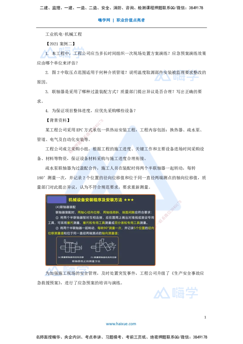 09.2025杨海军-案例母题特训-（08）2021案例二工业机电-机械工程_2026年一级建造师_2026年一建机电_2025年一建机电SVIP_04-冲刺串讲✿考点强化✿小灶集训_讲义