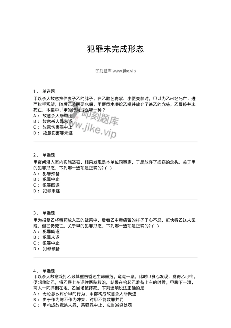 5040305-犯罪未完成形态-193744_军队文职(1)_01.军队文职真题-专业课_（全）版本一（历年真题+章节练习+模拟题）_法学(军队文职)_章节练习_纯题目