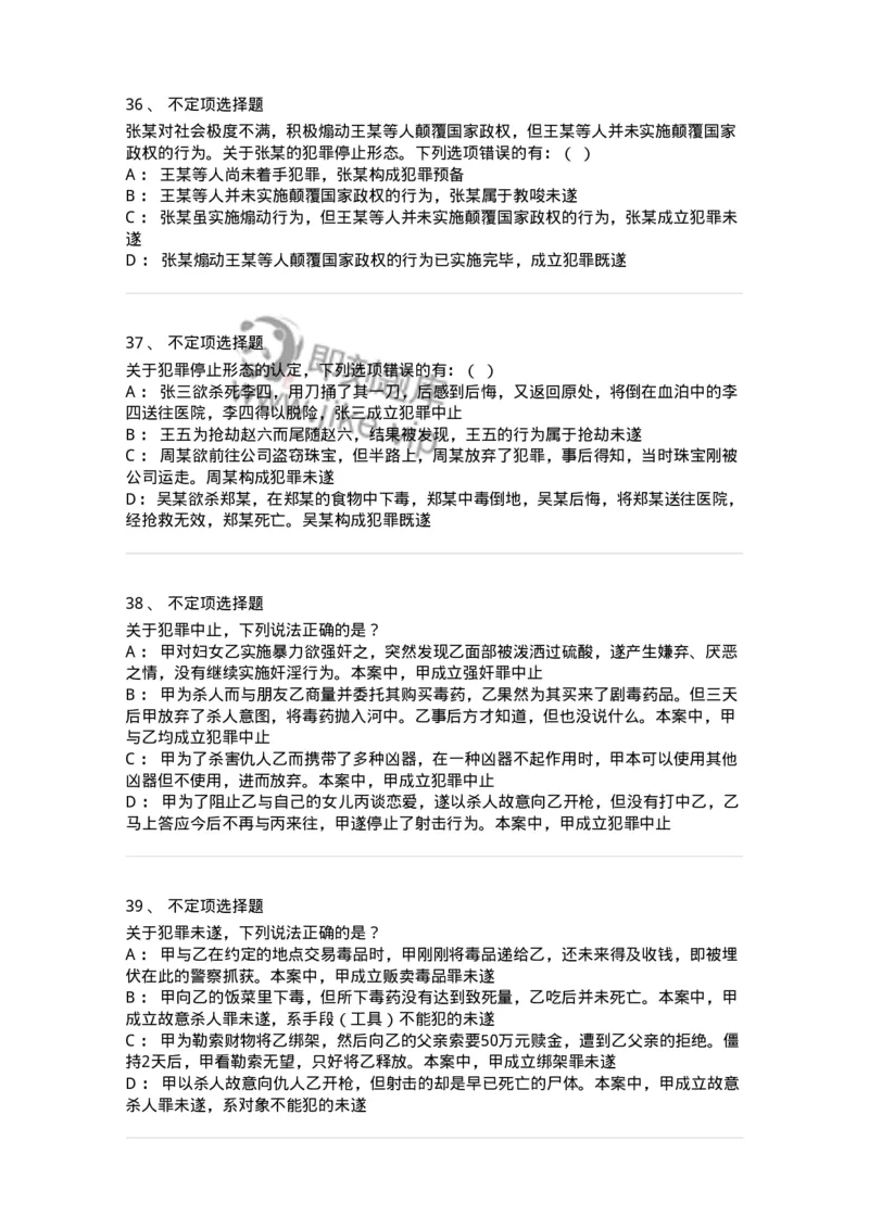 5040305-犯罪未完成形态-193744_军队文职(1)_01.军队文职真题-专业课_（全）版本一（历年真题+章节练习+模拟题）_法学(军队文职)_章节练习_纯题目