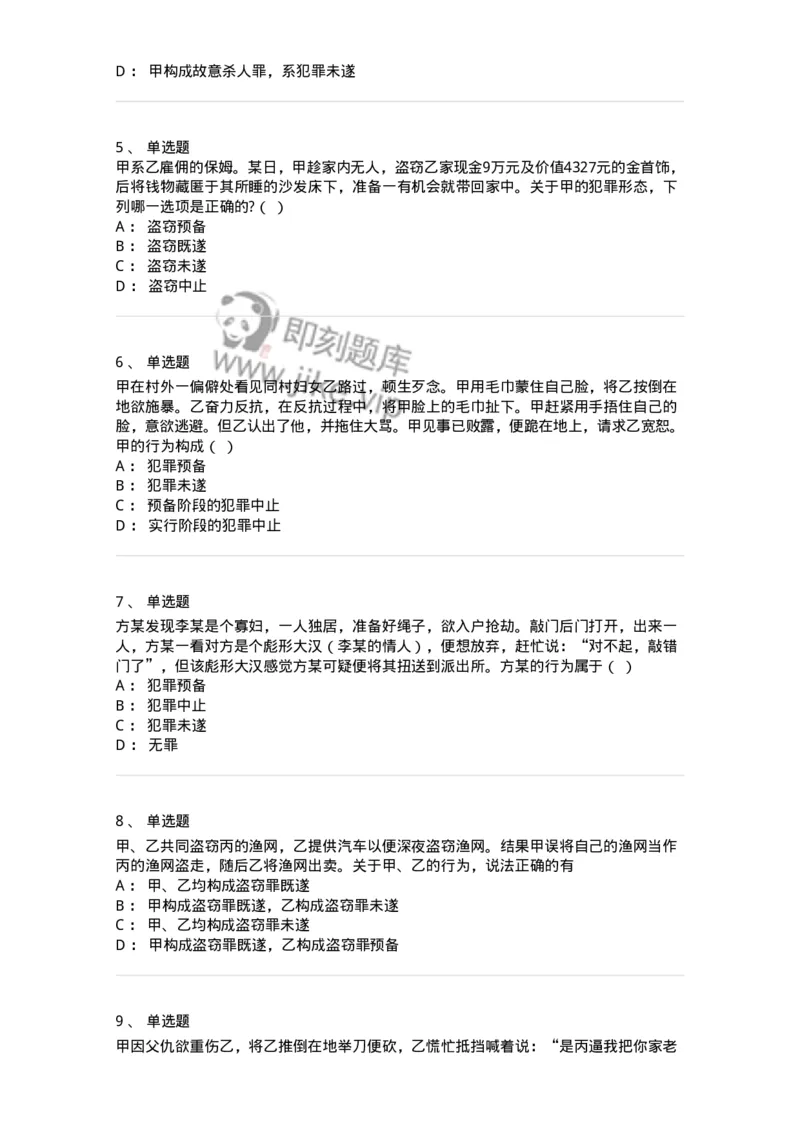 5040305-犯罪未完成形态-193744_军队文职(1)_01.军队文职真题-专业课_（全）版本一（历年真题+章节练习+模拟题）_法学(军队文职)_章节练习_纯题目