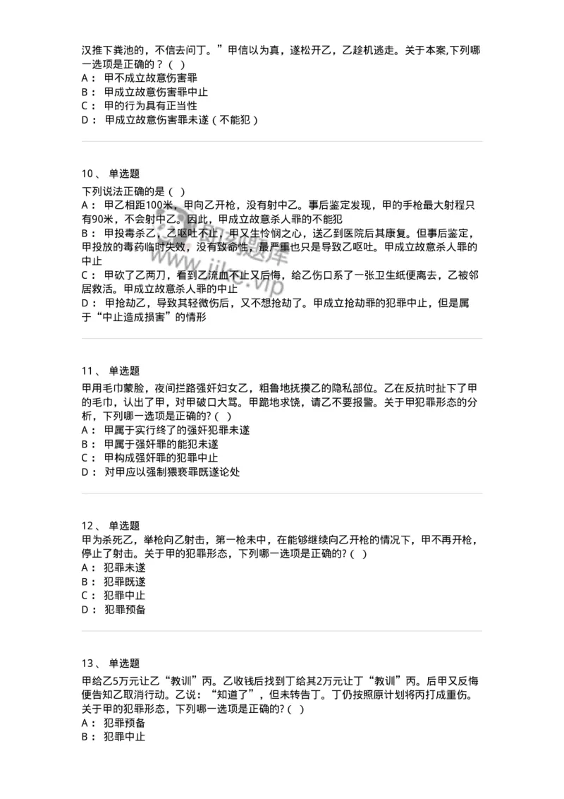 5040305-犯罪未完成形态-193744_军队文职(1)_01.军队文职真题-专业课_（全）版本一（历年真题+章节练习+模拟题）_法学(军队文职)_章节练习_纯题目