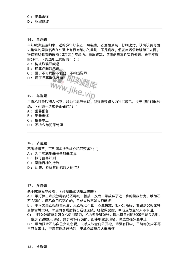 5040305-犯罪未完成形态-193744_军队文职(1)_01.军队文职真题-专业课_（全）版本一（历年真题+章节练习+模拟题）_法学(军队文职)_章节练习_纯题目