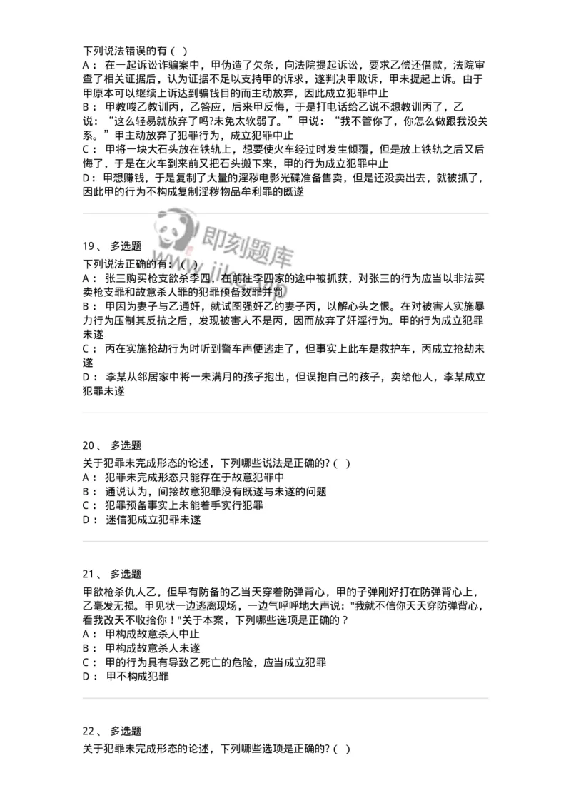 5040305-犯罪未完成形态-193744_军队文职(1)_01.军队文职真题-专业课_（全）版本一（历年真题+章节练习+模拟题）_法学(军队文职)_章节练习_纯题目