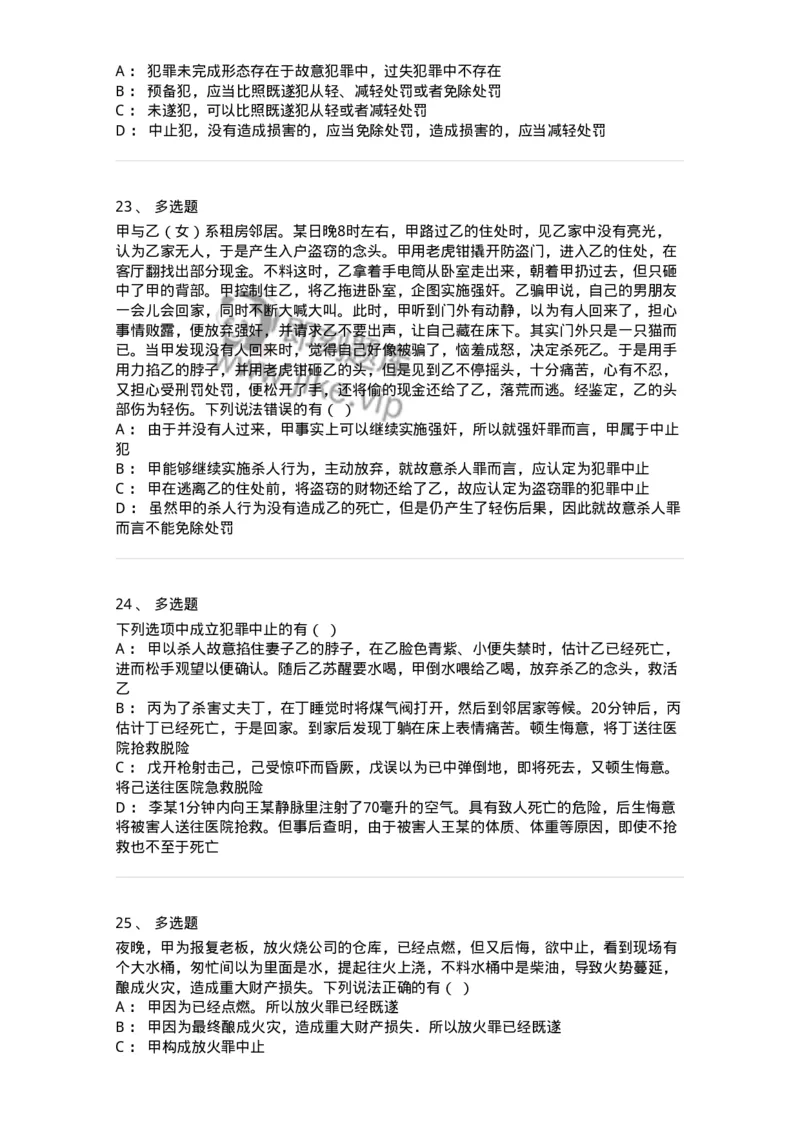 5040305-犯罪未完成形态-193744_军队文职(1)_01.军队文职真题-专业课_（全）版本一（历年真题+章节练习+模拟题）_法学(军队文职)_章节练习_纯题目