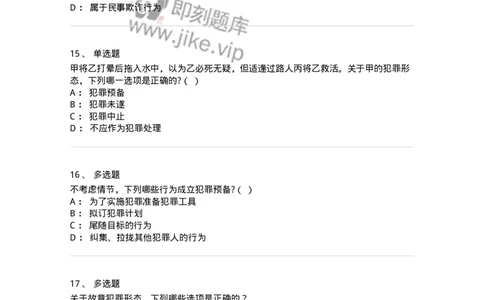 5040305-犯罪未完成形态-193744_军队文职(1)_01.军队文职真题-专业课_（全）版本一（历年真题+章节练习+模拟题）_法学(军队文职)_章节练习_纯题目
