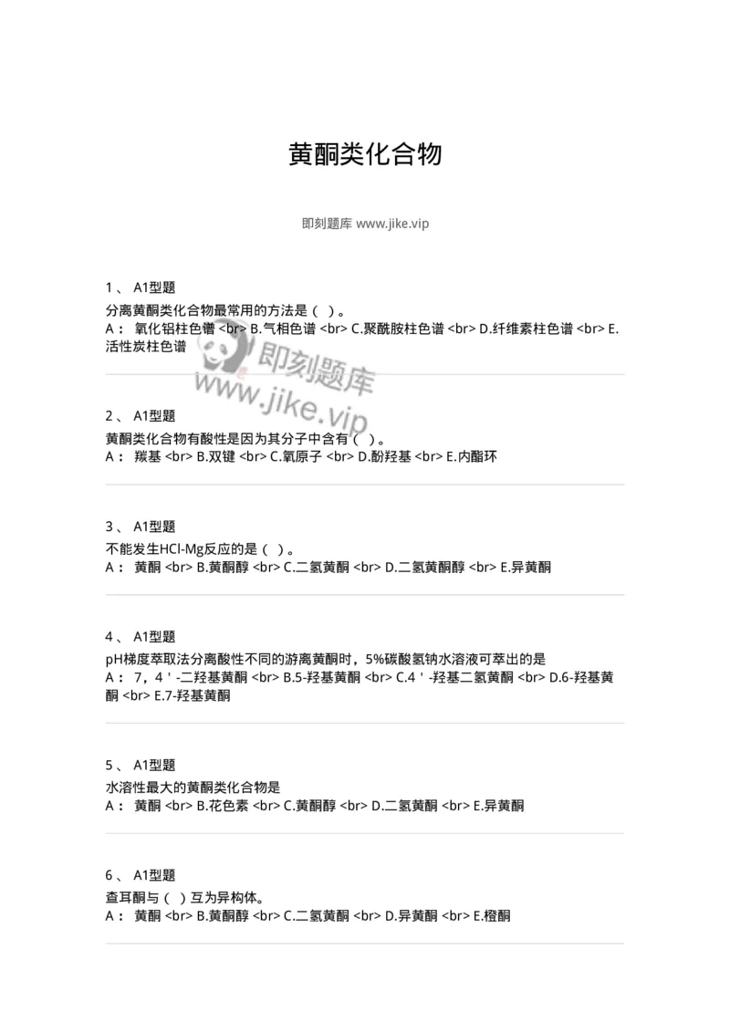 7704005-黄酮类化合物-174613_军队文职(1)_01.军队文职真题-专业课_（全）版本一（历年真题+章节练习+模拟题）_中药学(军队文职)_章节练习_纯题目