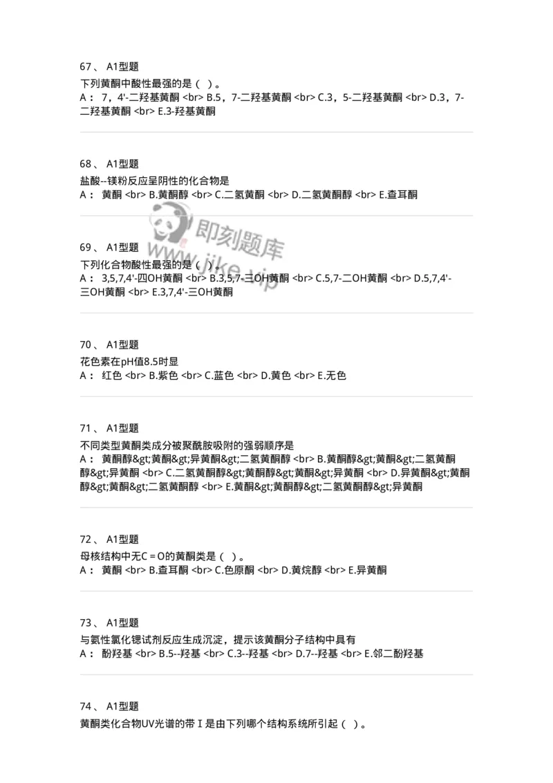 7704005-黄酮类化合物-174613_军队文职(1)_01.军队文职真题-专业课_（全）版本一（历年真题+章节练习+模拟题）_中药学(军队文职)_章节练习_纯题目