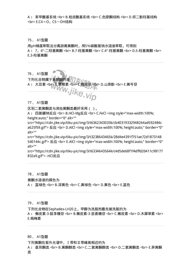 7704005-黄酮类化合物-174613_军队文职(1)_01.军队文职真题-专业课_（全）版本一（历年真题+章节练习+模拟题）_中药学(军队文职)_章节练习_纯题目