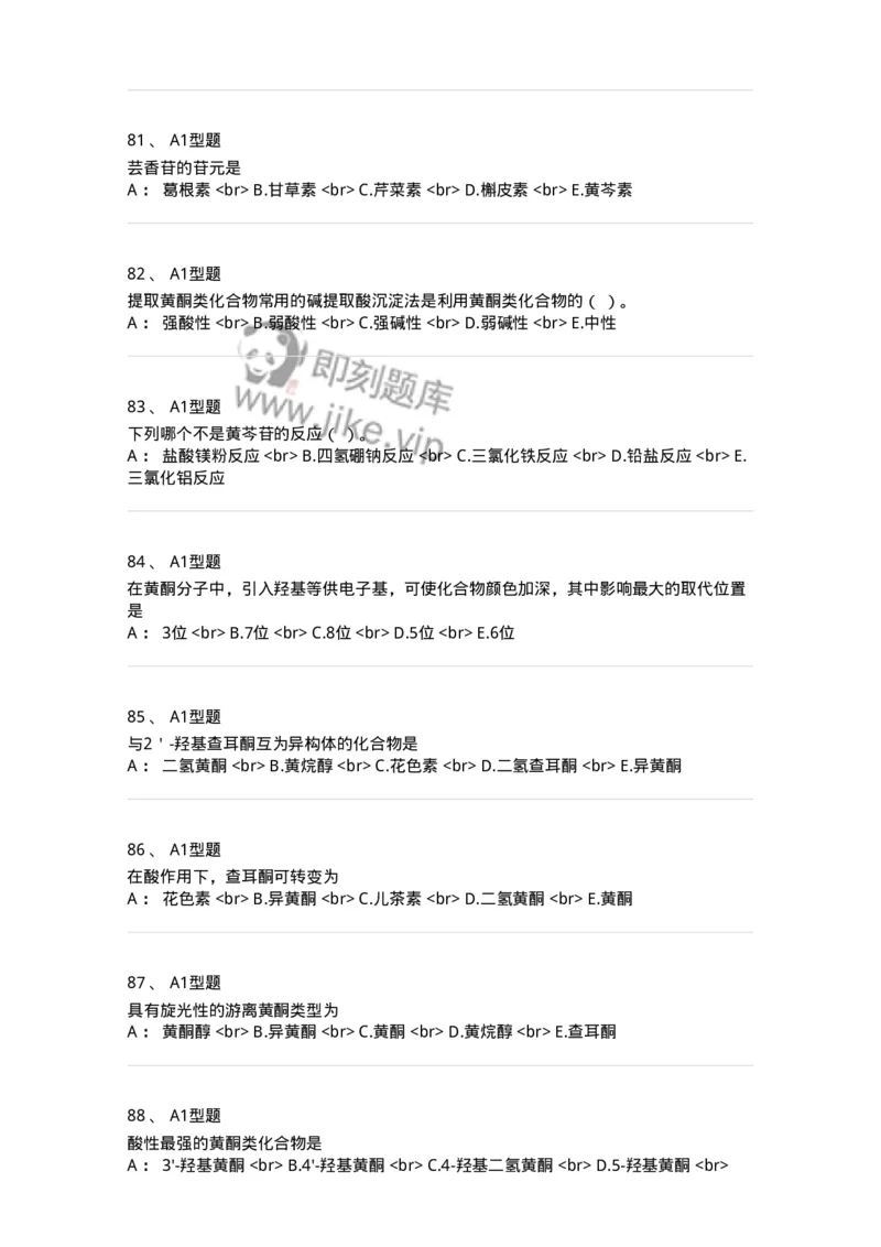 7704005-黄酮类化合物-174613_军队文职(1)_01.军队文职真题-专业课_（全）版本一（历年真题+章节练习+模拟题）_中药学(军队文职)_章节练习_纯题目